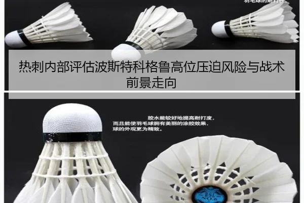热刺内部评估波斯特科格鲁高位压迫风险与战术前景走向