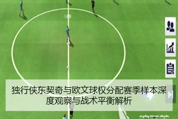 独行侠东契奇与欧文球权分配赛季样本深度观察与战术平衡解析