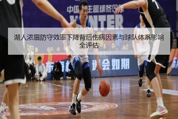 湖人浓眉防守效率下降背后伤病因素与球队体系影响全评估